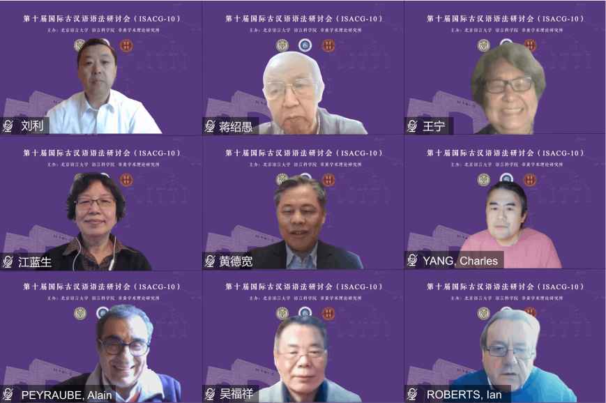 第十届国际古汉语语法研讨会