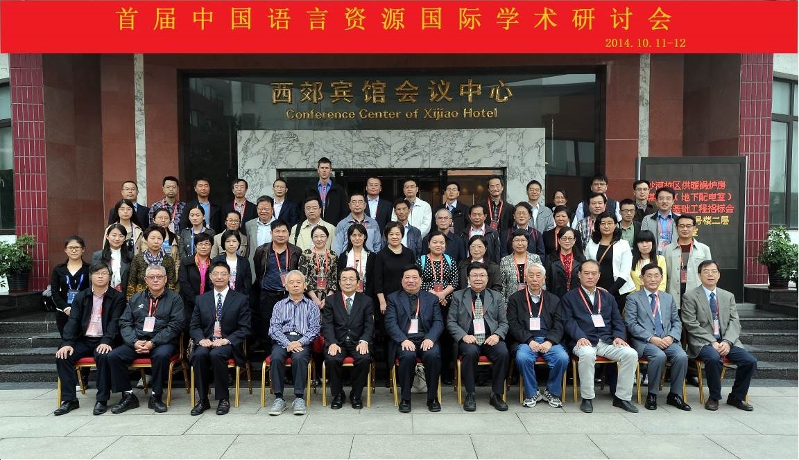 首届中国语言资源国际学术研讨会