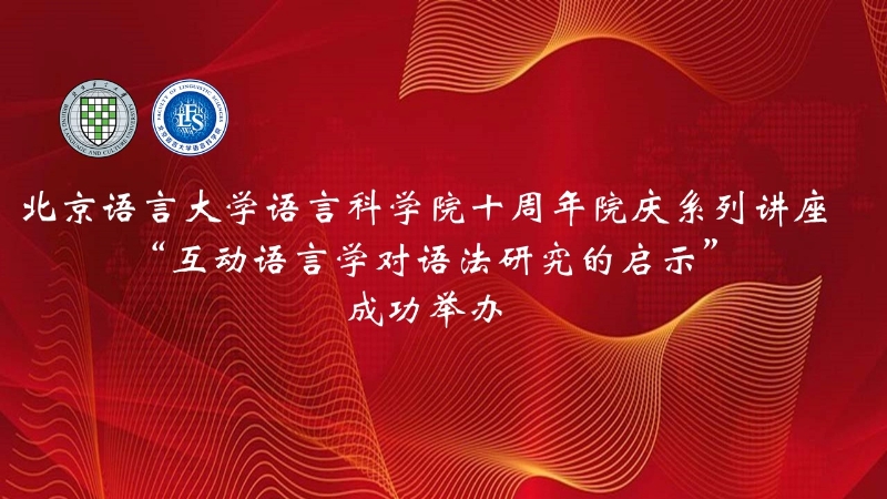 北京语言大学语科院十周年院庆系列讲座：“互动语言学对语法研究的启示”成功举办