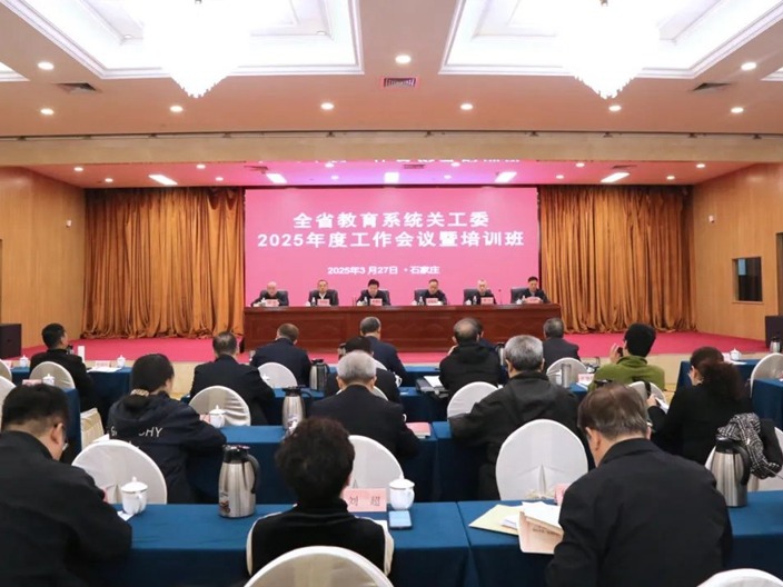 我校关工委领导参加河北省教育系统关工委2025年度工作会议暨培训班