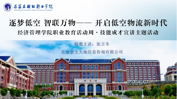 经济管理学院职业教育活动周·技能成才宣讲主题活动- -逐梦低空 智联万物